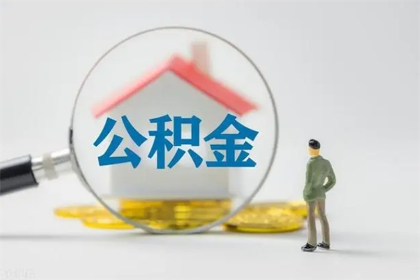 襄阳住房公积金提取范围（住房公积金提取有什么规定）